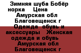 Зимняя шуба Бобёр-норка  › Цена ­ 24 000 - Амурская обл., Благовещенск г. Одежда, обувь и аксессуары » Женская одежда и обувь   . Амурская обл.,Благовещенск г.